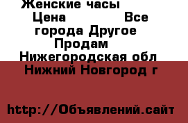 Женские часы Omega › Цена ­ 20 000 - Все города Другое » Продам   . Нижегородская обл.,Нижний Новгород г.